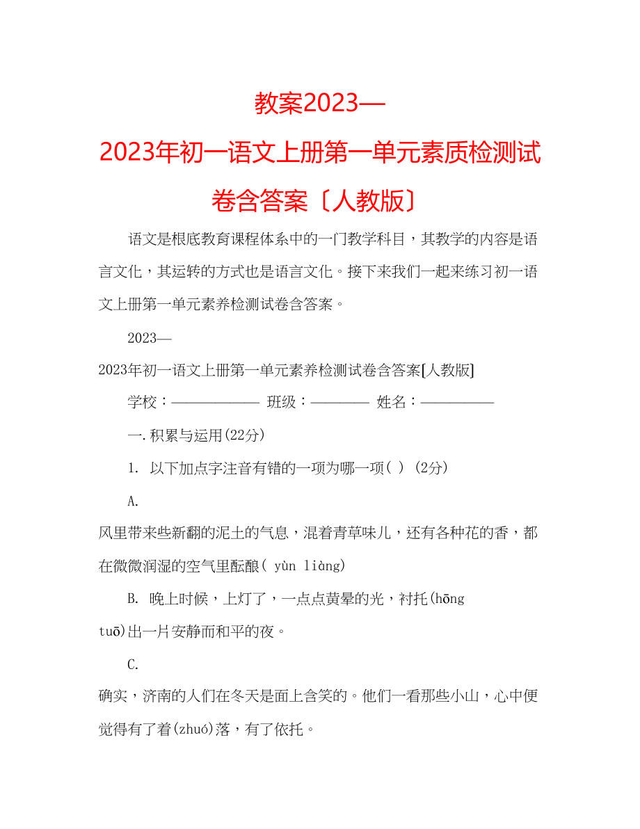 2023年教案—初一语文上册第一单元素质检测试卷含答案（人教版）.docx_第1页