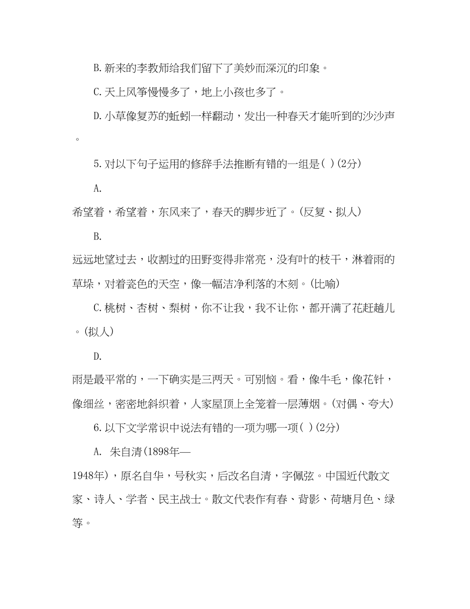 2023年教案—初一语文上册第一单元素质检测试卷含答案（人教版）.docx_第3页