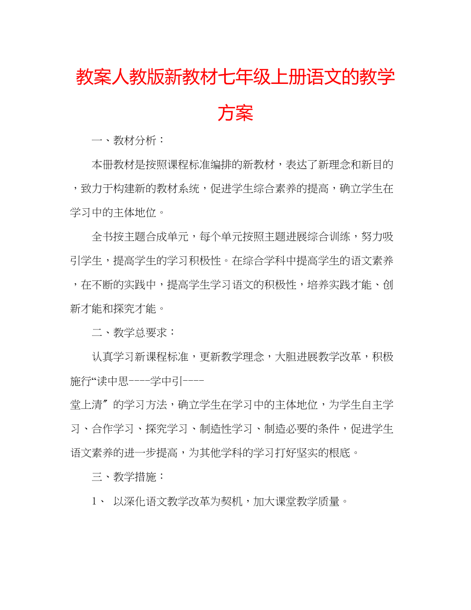 2023年教案人教版新教材七级上册语文的教学计划.docx_第1页