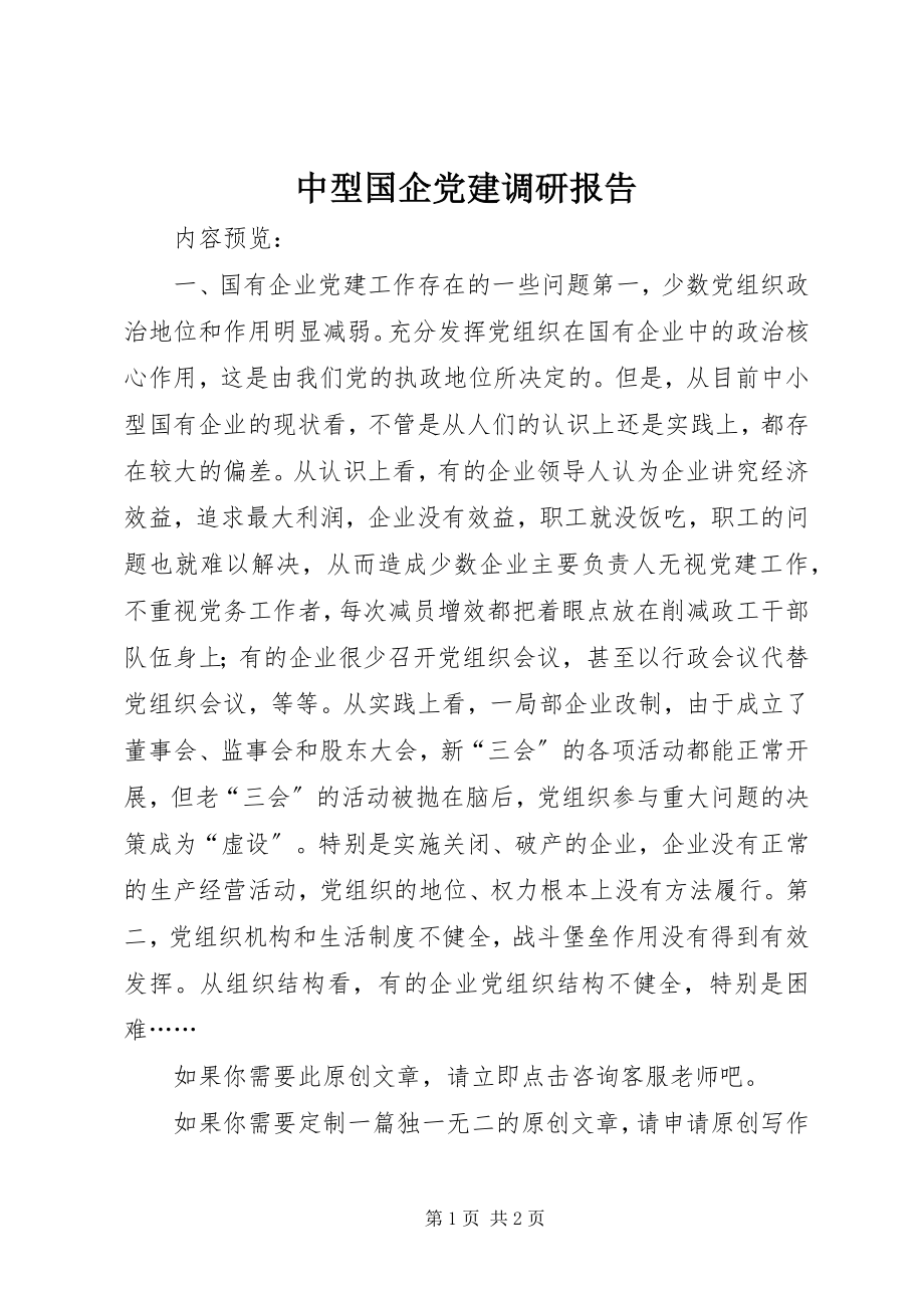 2023年中型国企党建调研报告.docx_第1页