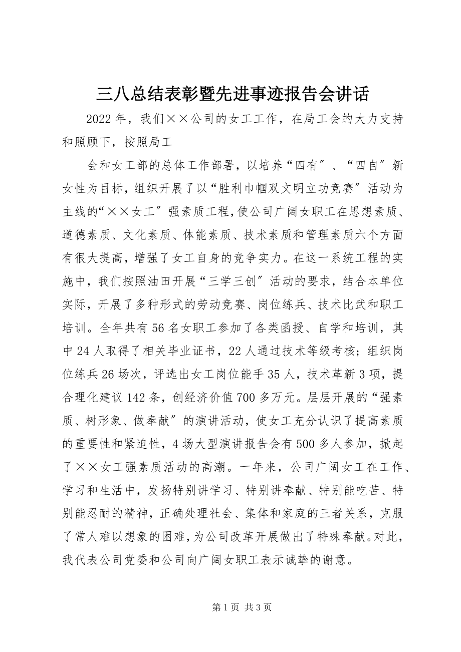 2023年三八总结表彰暨先进事迹报告会致辞.docx_第1页