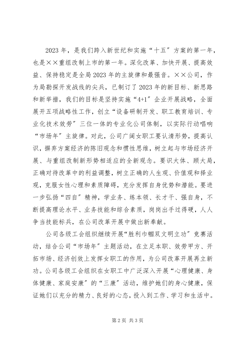 2023年三八总结表彰暨先进事迹报告会致辞.docx_第2页