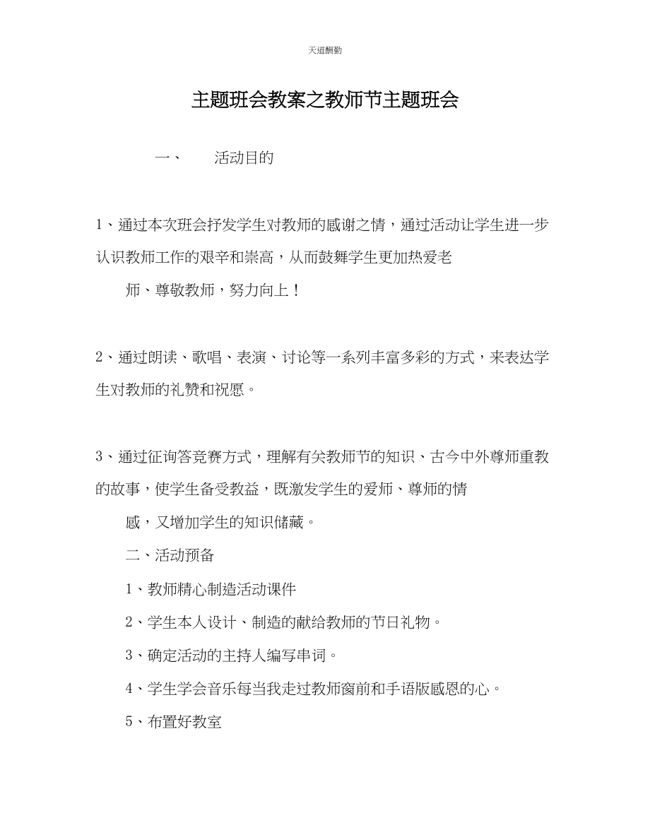 2023年主题班会教案教师节主题班会.docx_第1页