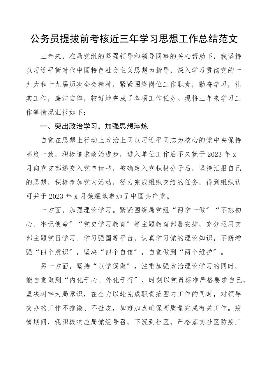 2023年个人三年总结公务员提拔前考核近三年学习思想工作总结范文综合科室机关干部工作汇报报告.docx_第1页