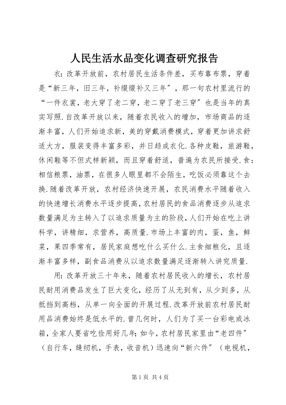 2023年人民生活水品变化调查研究报告.docx_第1页