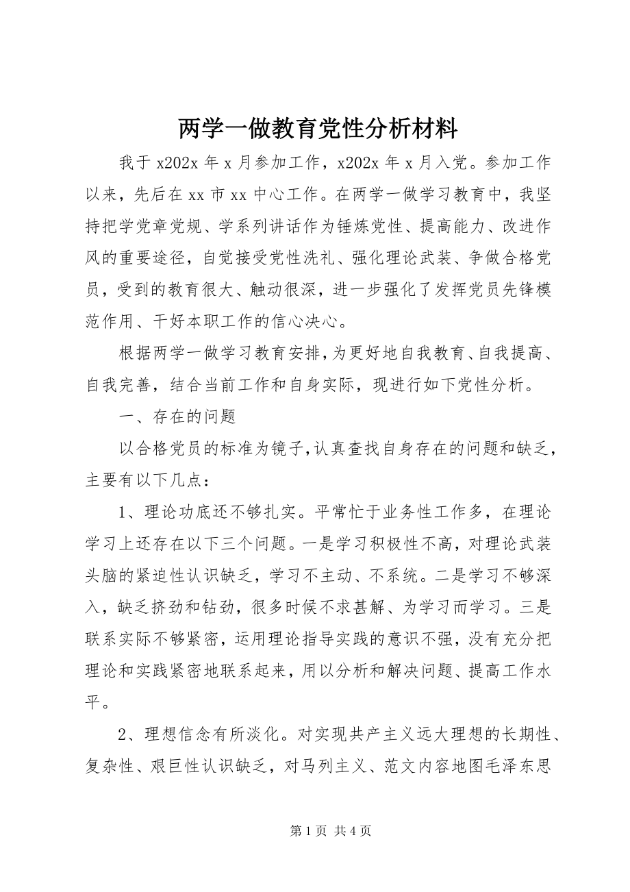 2023年两学一做教育党性分析材料.docx_第1页