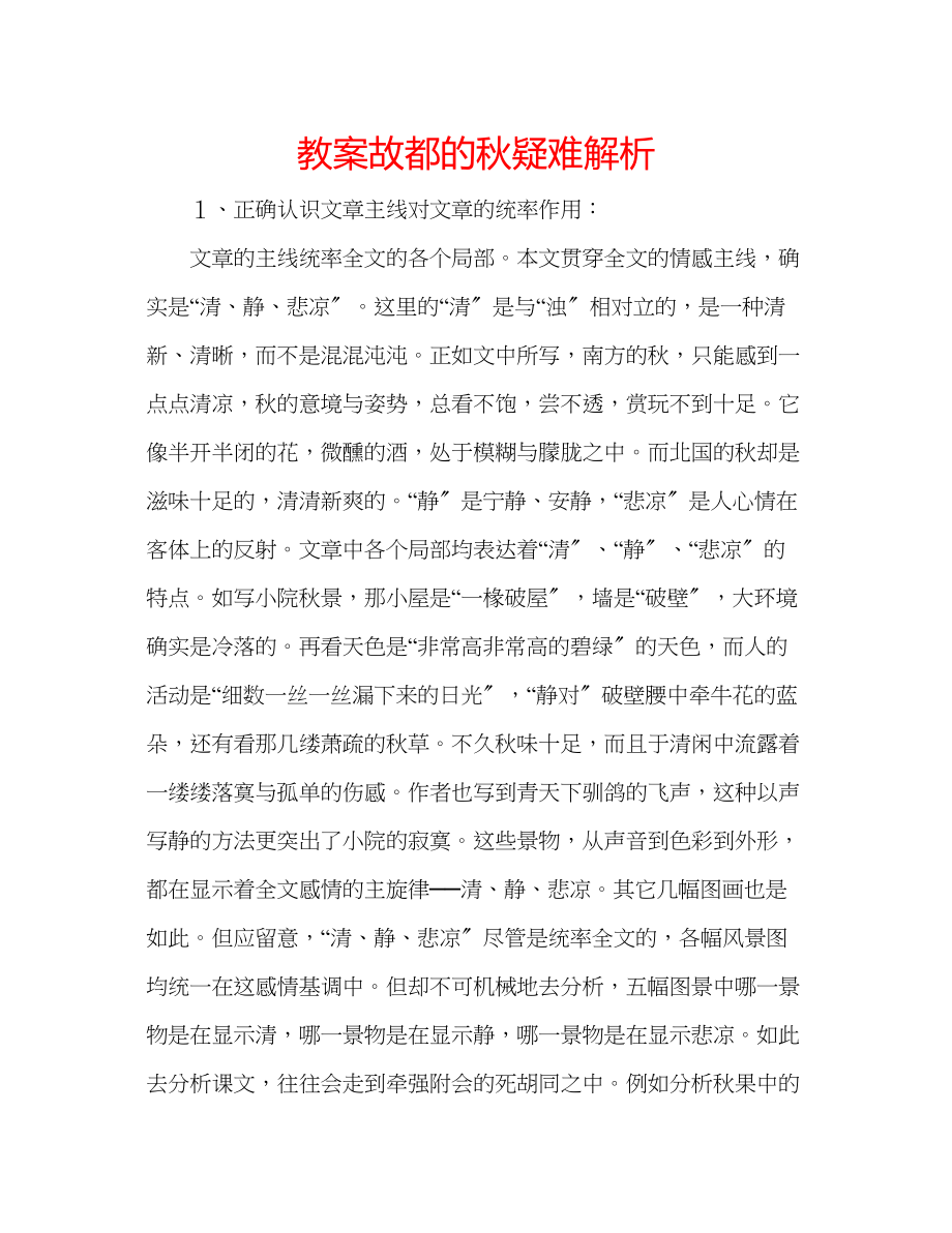 2023年教案《故都的秋》疑难解析.docx_第1页