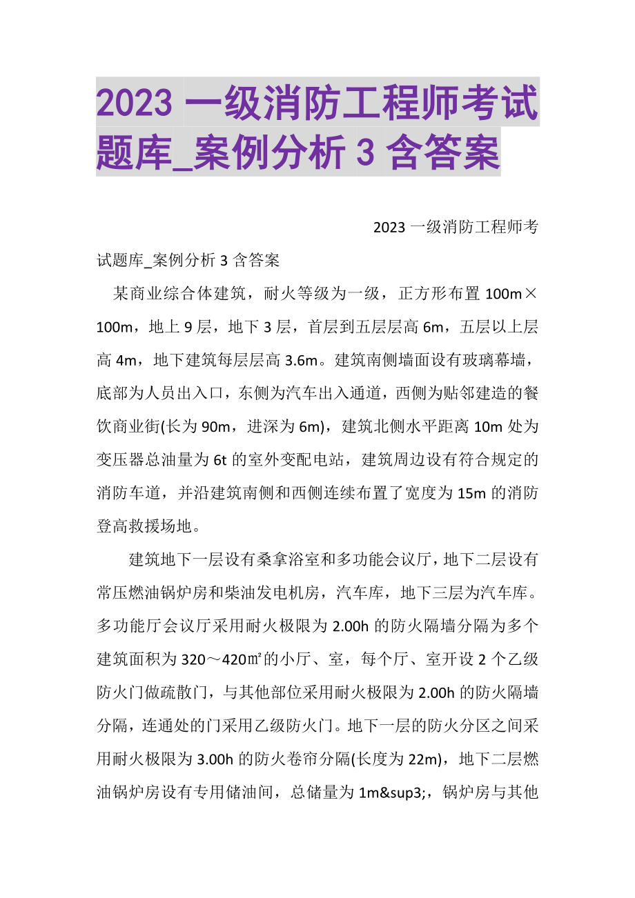 2023年一级消防工程师考试题库_案例分析3含答案.doc_第1页