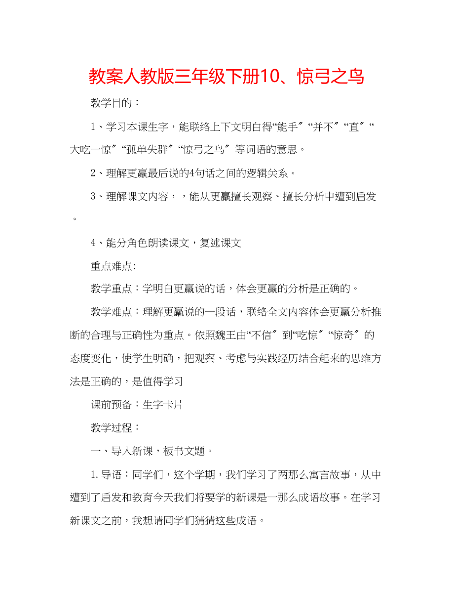 2023年教案人教版三级下册10惊弓之鸟.docx_第1页