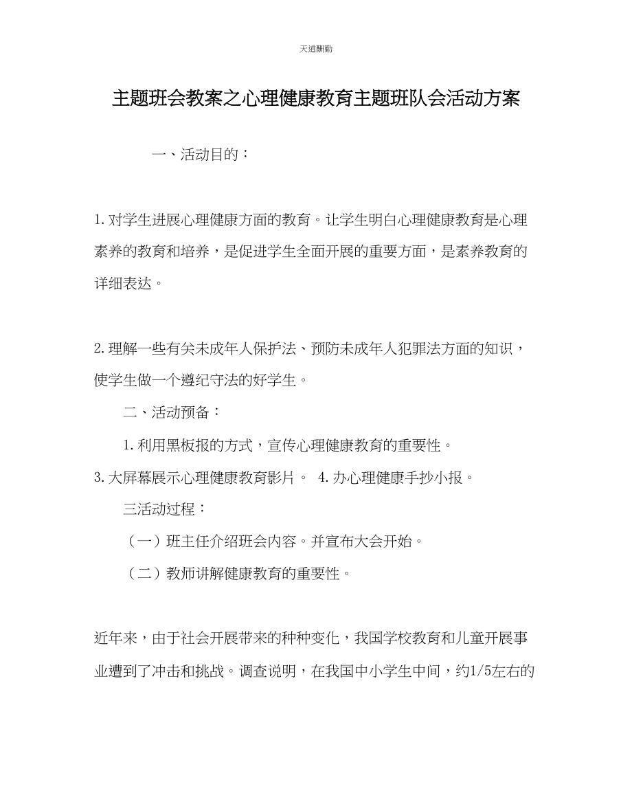 2023年主题班会教案心理健康教育主题班队会活动方案.docx_第1页