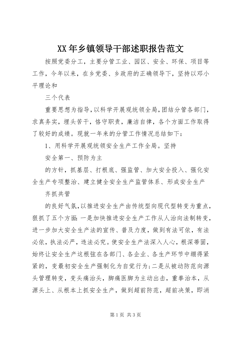 2023年乡镇领导干部述职报告范文.docx_第1页