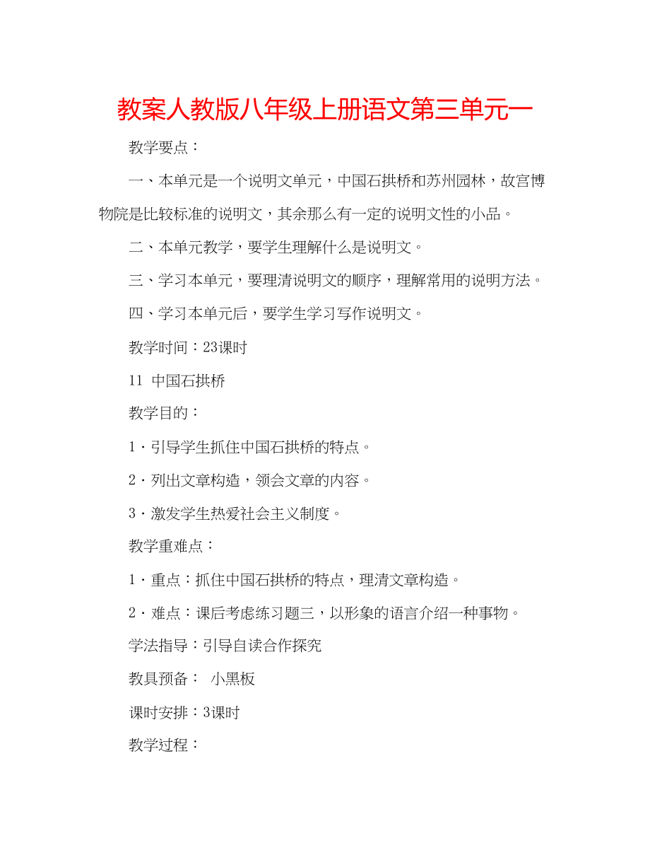 2023年教案人教版八级上册语文第三单元一.docx_第1页