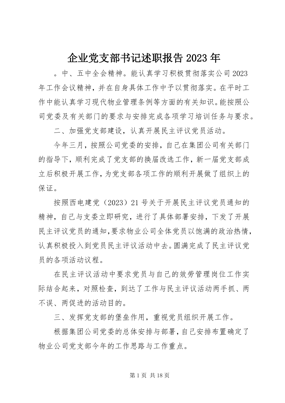 2023年企业党支部书记述职报告2.docx_第1页