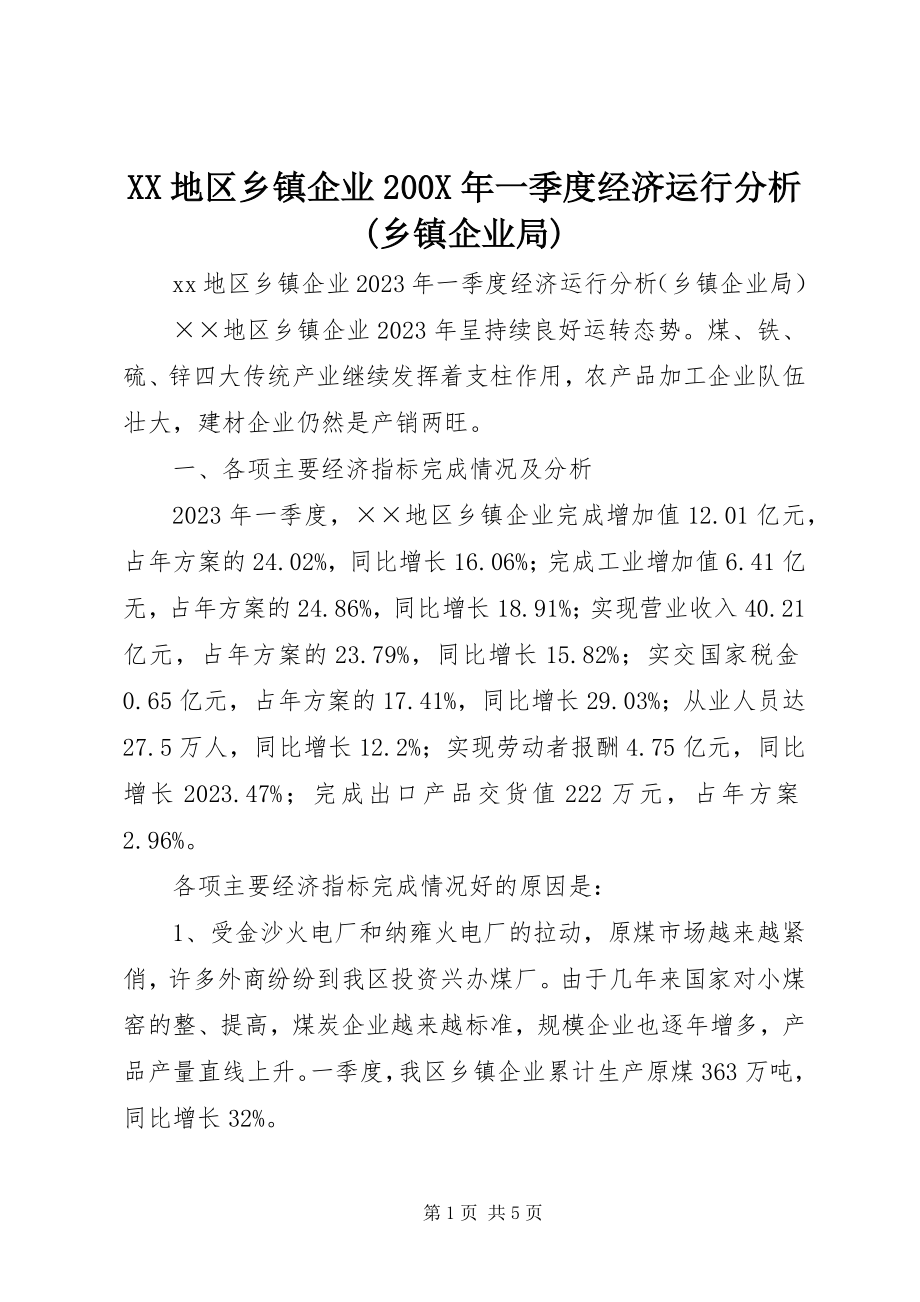 2023年XX地区乡镇企业一季度经济运行分析乡镇企业局新编.docx_第1页