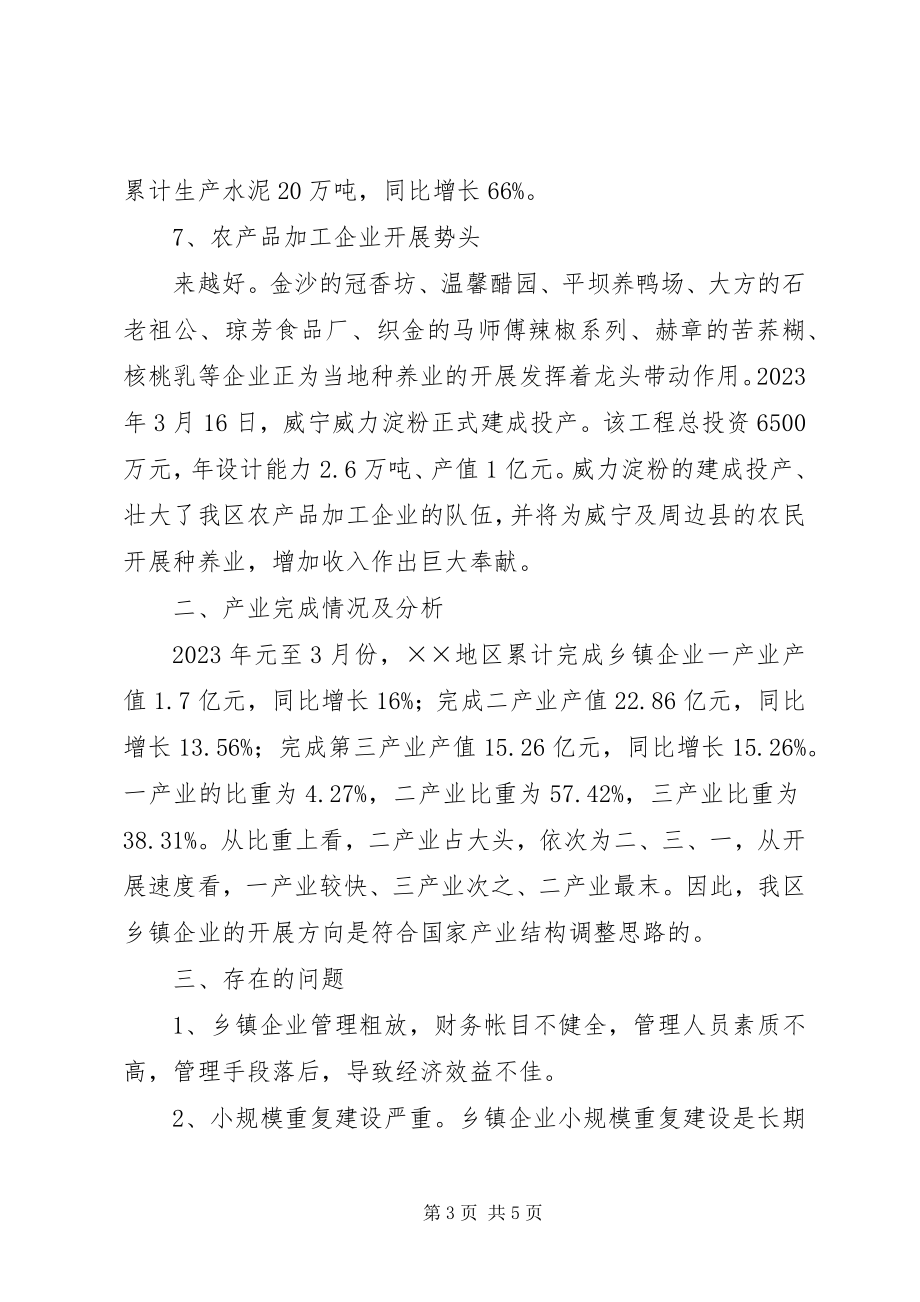 2023年XX地区乡镇企业一季度经济运行分析乡镇企业局新编.docx_第3页