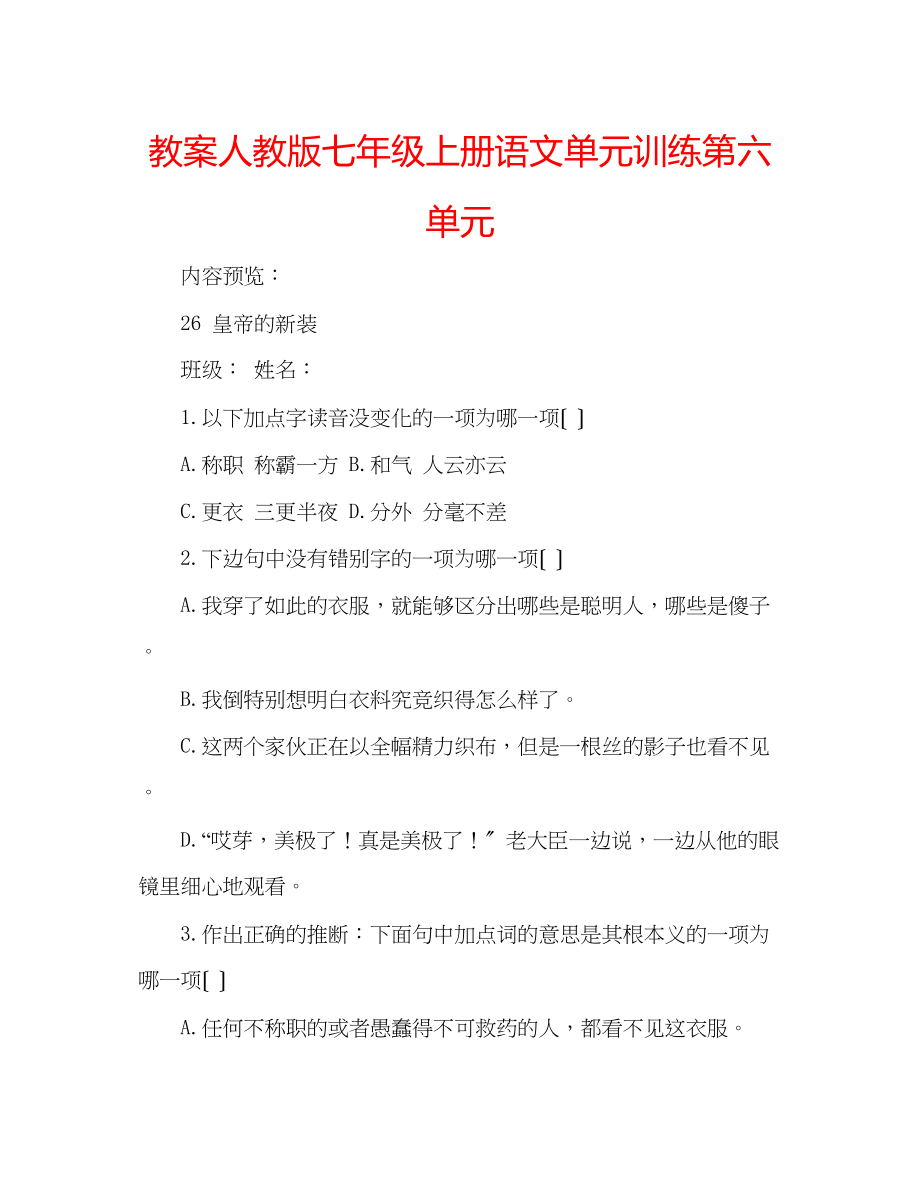 2023年教案人教版七级上册语文单元训练第六单元.docx_第1页