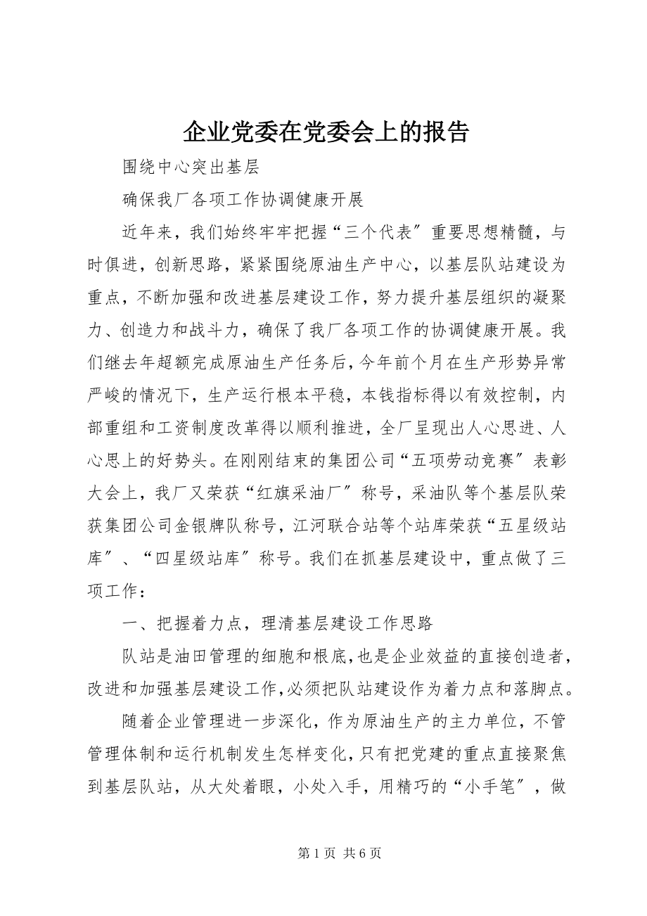 2023年企业党委在党委会上的报告.docx_第1页