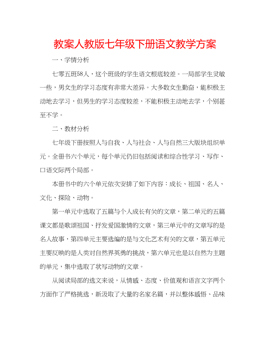 2023年教案人教版七级下册语文教学计划.docx_第1页