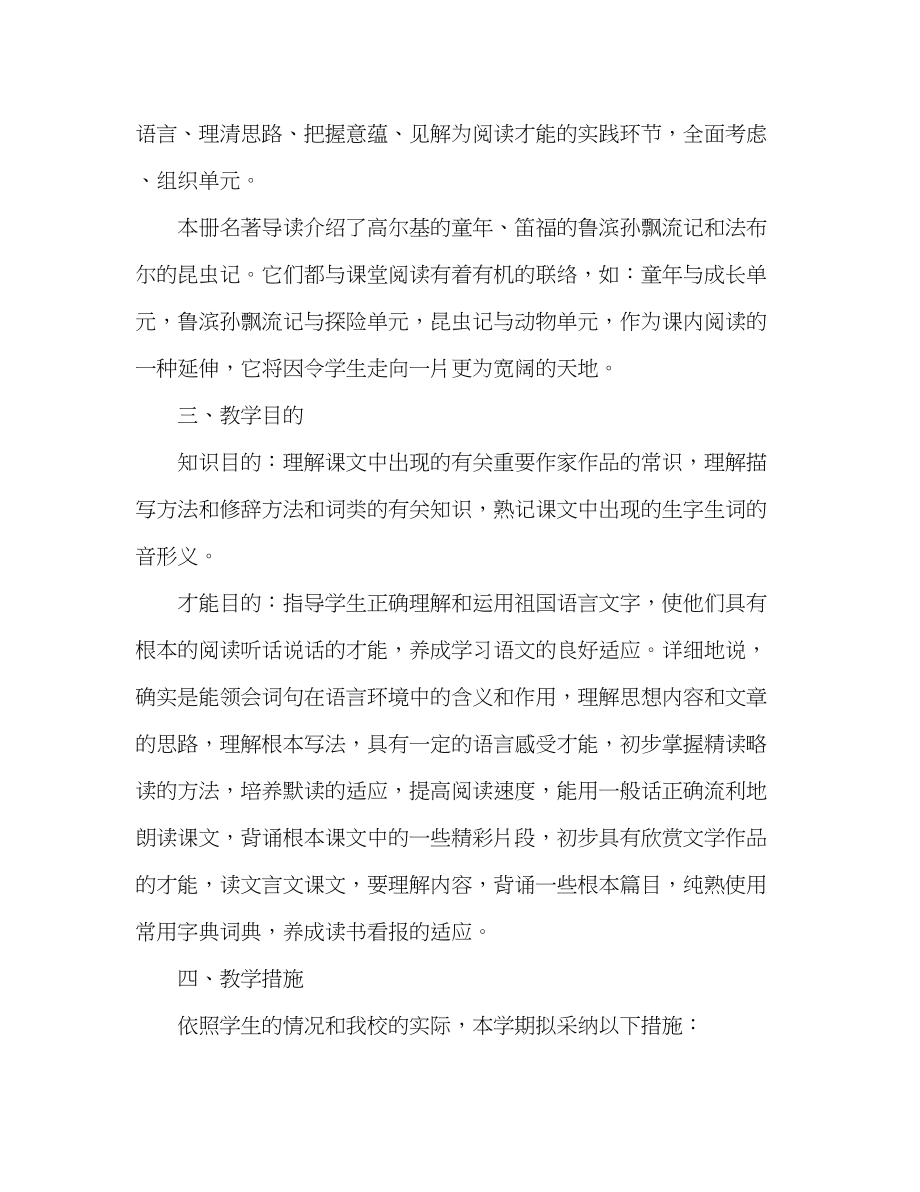 2023年教案人教版七级下册语文教学计划.docx_第2页