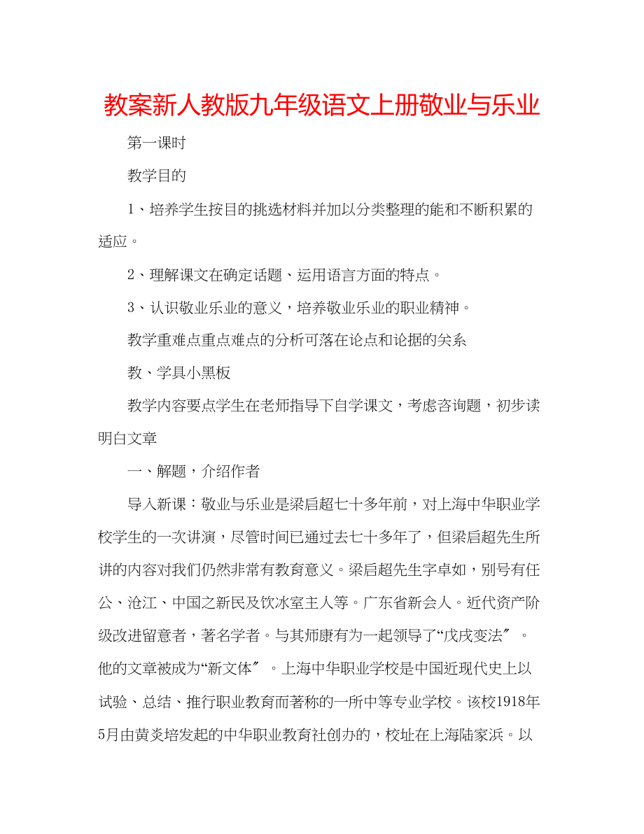 2023年教案新人教版九级语文上册敬业与乐业.docx_第1页