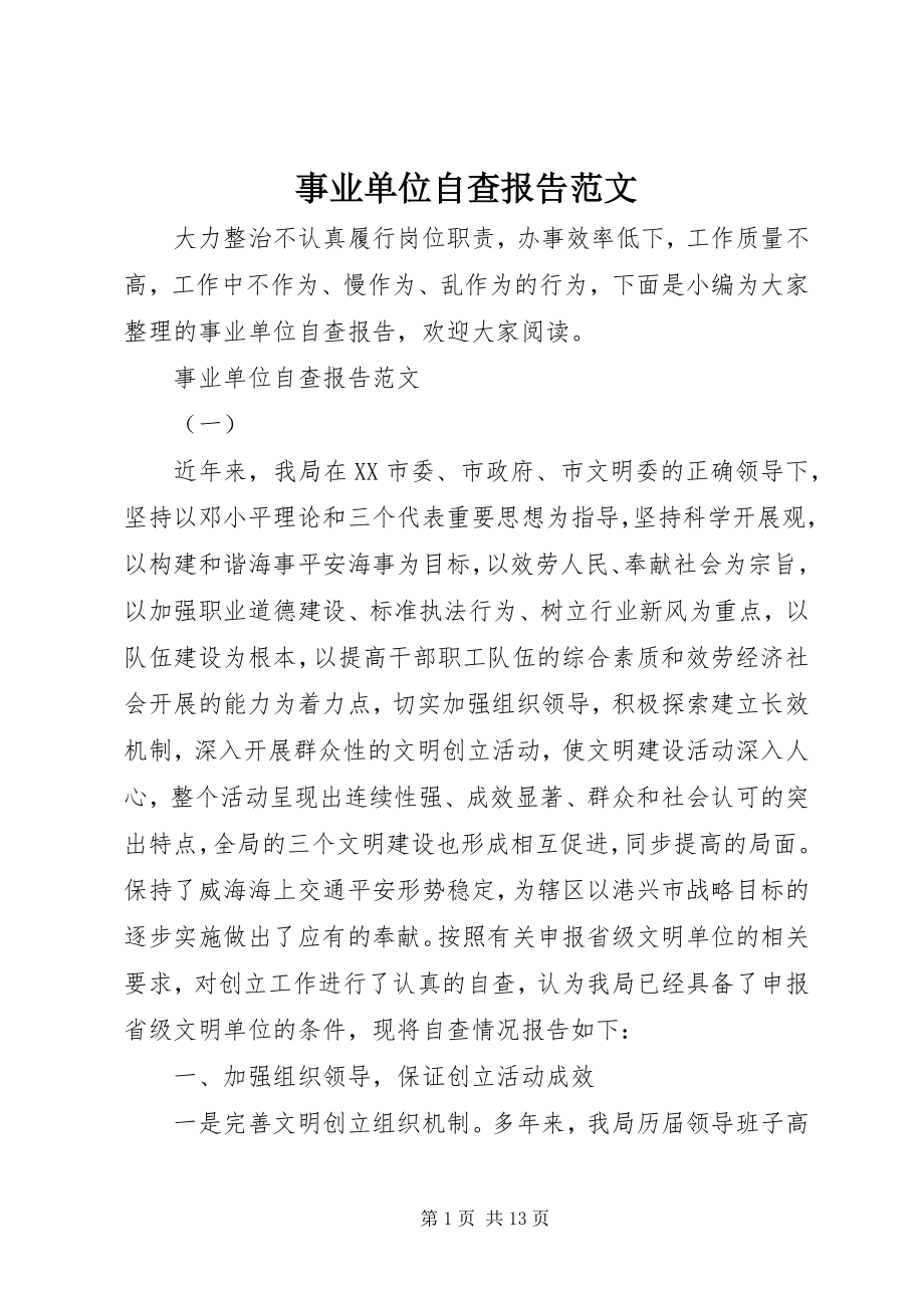 2023年事业单位自查报告.docx_第1页