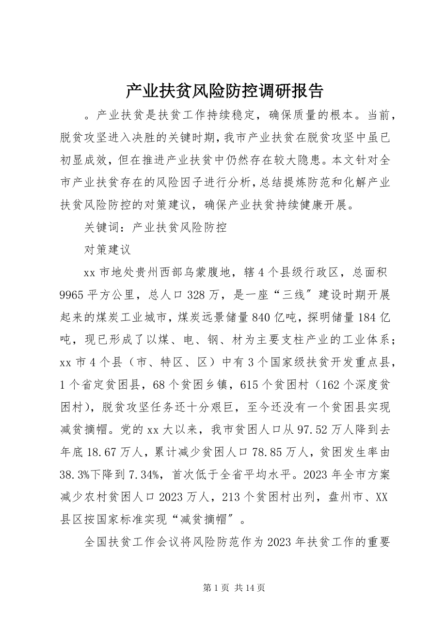 2023年产业扶贫风险防控调研报告新编.docx_第1页