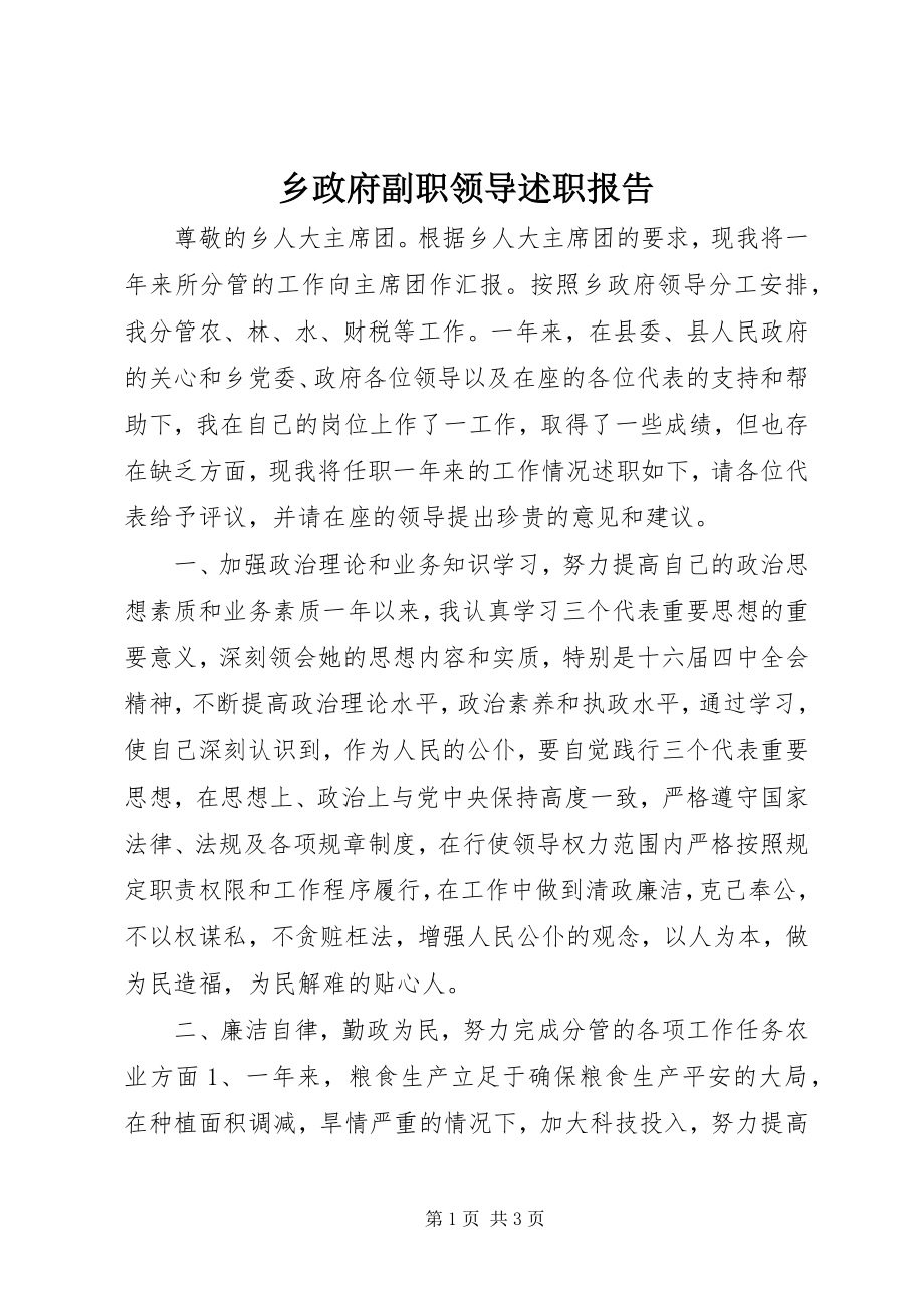 2023年乡政府副职领导述职报告.docx_第1页