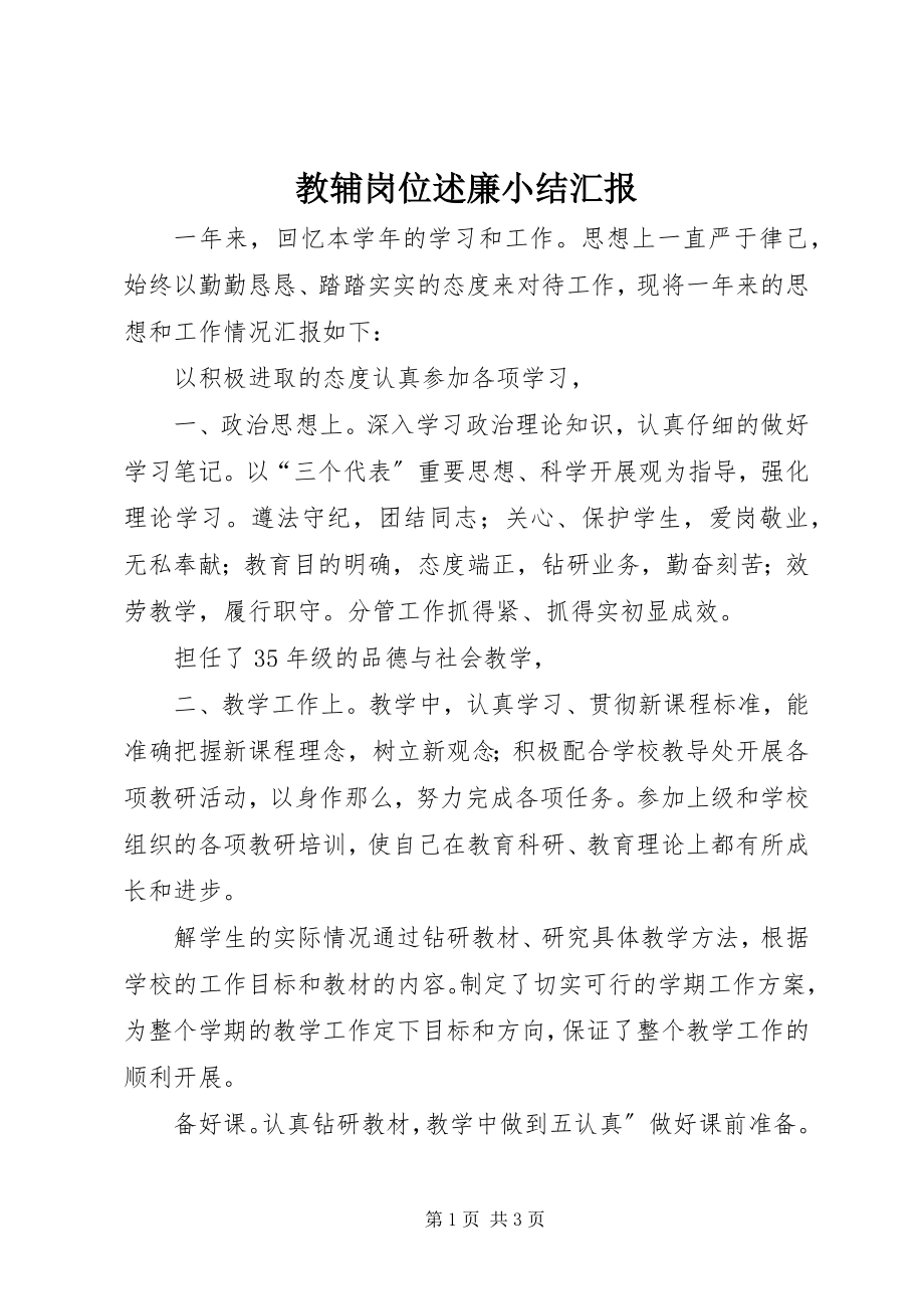 2023年教辅岗位述廉小结汇报.docx_第1页