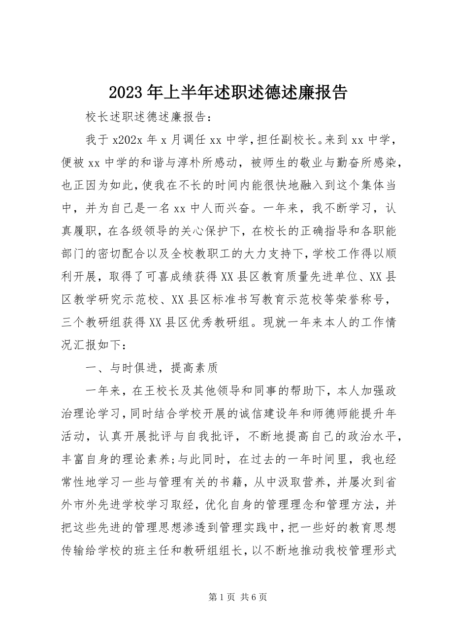 2023年上半年述职述德述廉报告.docx_第1页