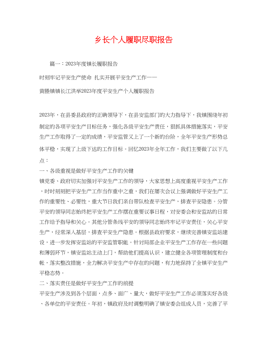 2023年乡长个人履职尽职报告2.docx_第1页