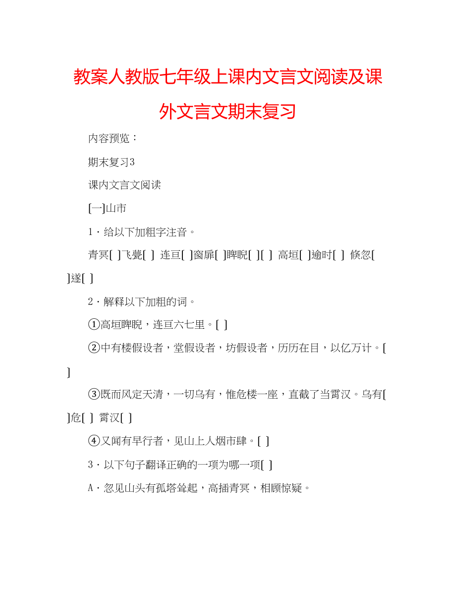 2023年教案人教版七级上课内文言文阅读及课外文言文期末复习.docx_第1页