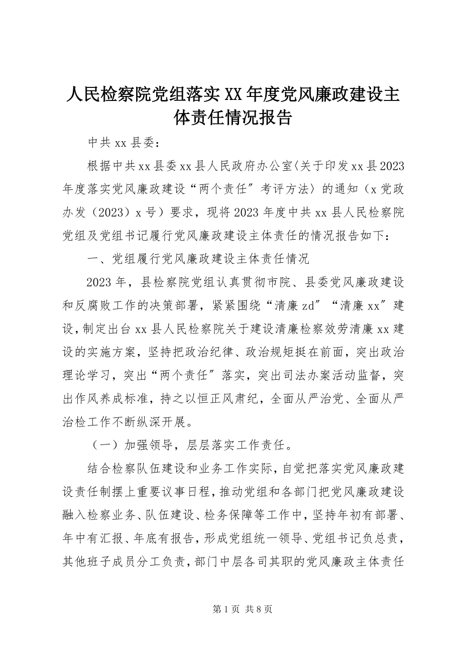 2023年人民检察院党组落实度党风廉政建设主体责任情况报告.docx_第1页