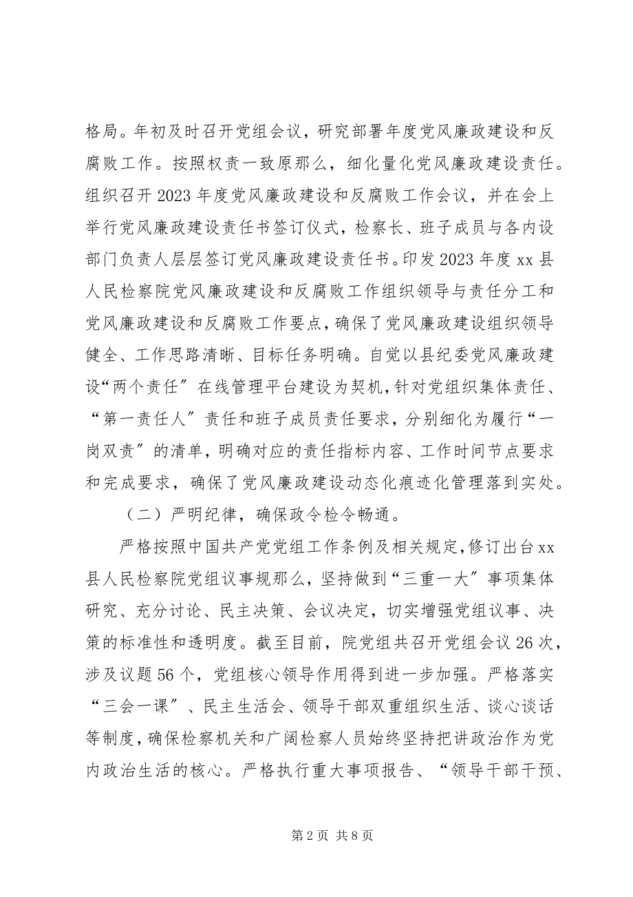 2023年人民检察院党组落实度党风廉政建设主体责任情况报告.docx_第2页