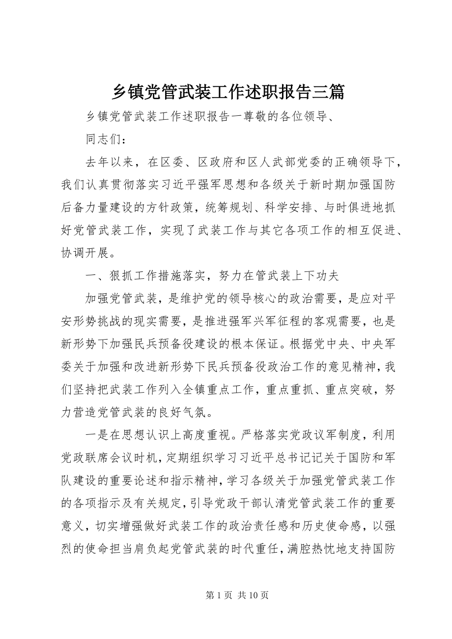 2023年乡镇党管武装工作述职报告三篇.docx_第1页