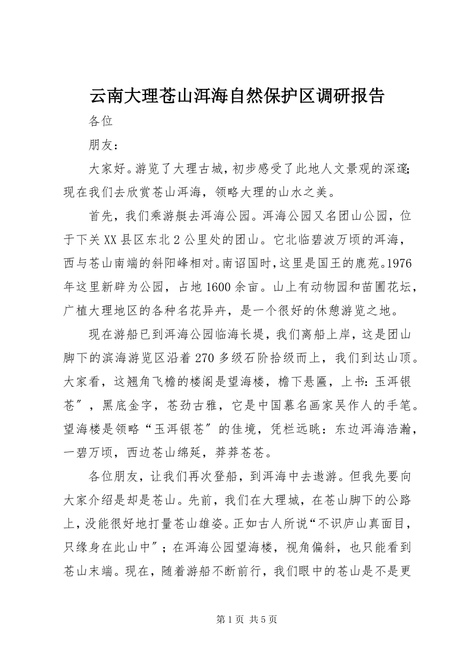 2023年云南大理苍山洱海自然保护区调研报告.docx_第1页