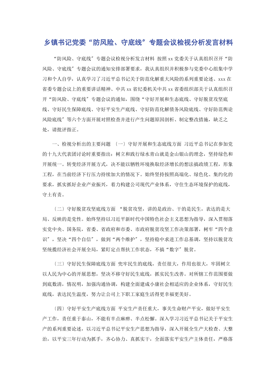 2023年乡镇书记党委“防风险守底线”专题会议检视分析发言材料.docx_第1页