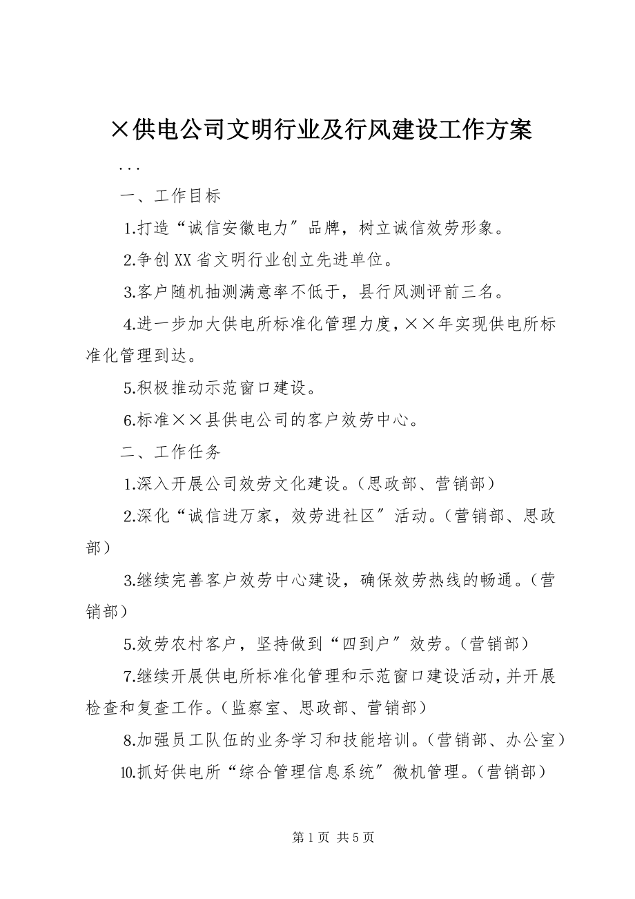 2023年×供电公司文明行业及行风建设工作计划新编.docx_第1页