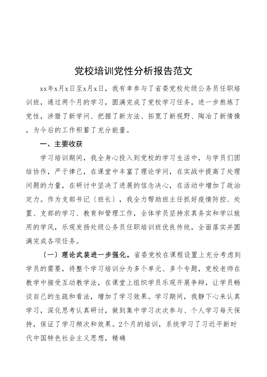 2023年个人党性分析报告党校培训党性分析报告处级公务员任职培训班参考.doc_第1页