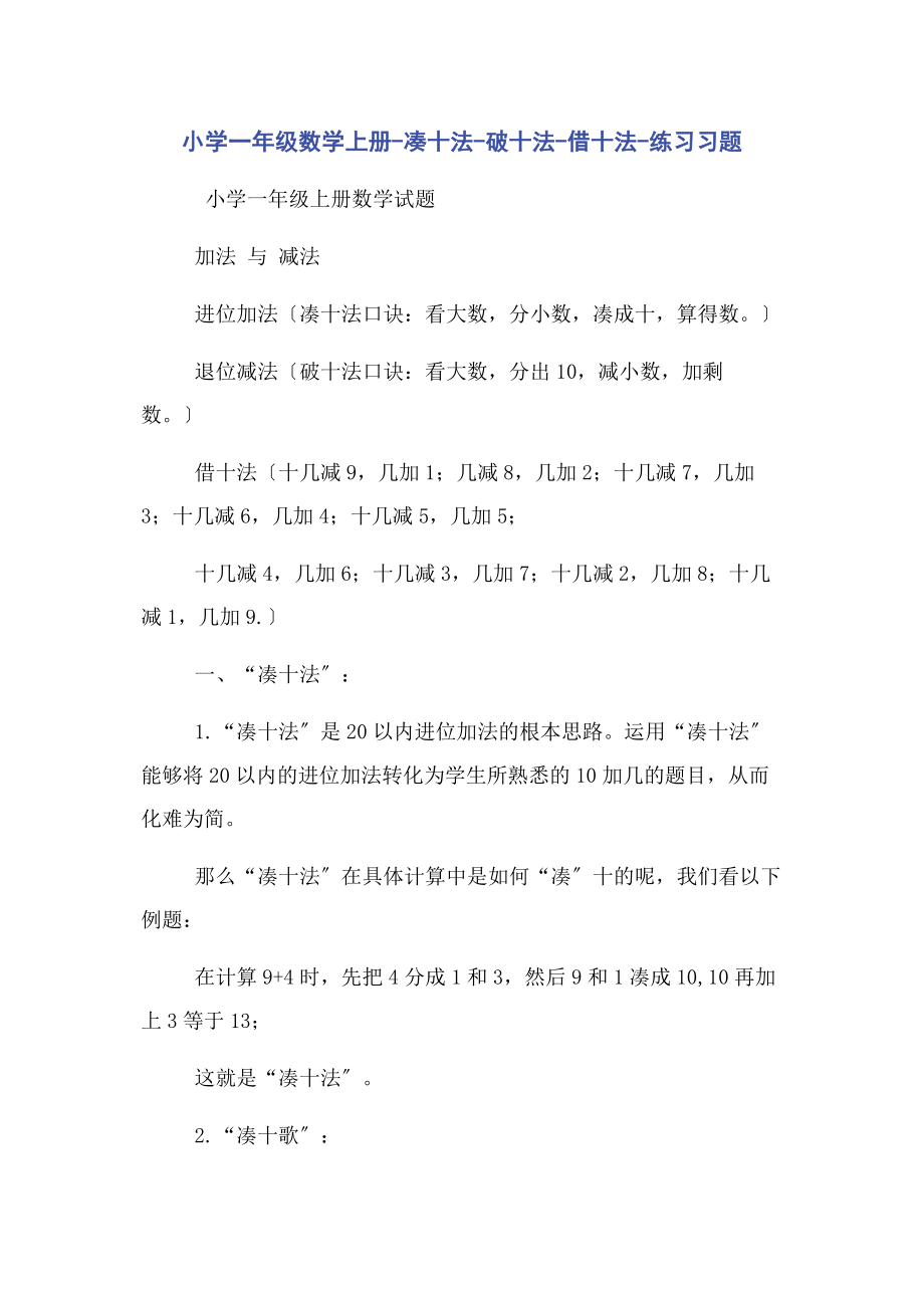 2023年小学一年级数学上册凑十法破十法借十法练习习题.docx_第1页