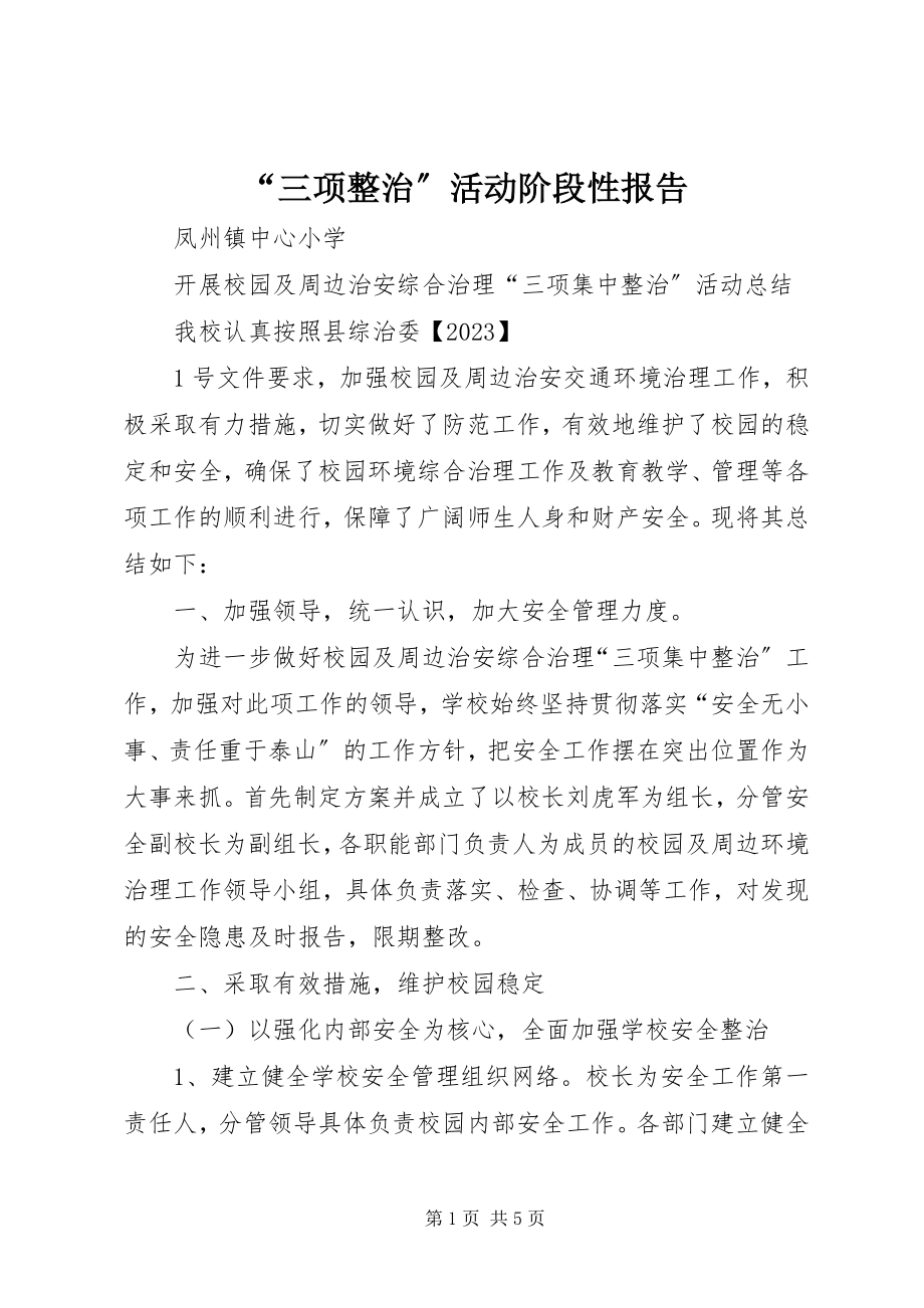 2023年三项整治活动阶段性报告.docx_第1页