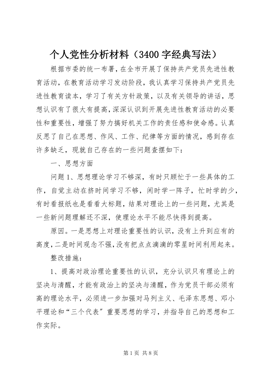 2023年个人党性分析材料（3400字经典写法）.docx_第1页