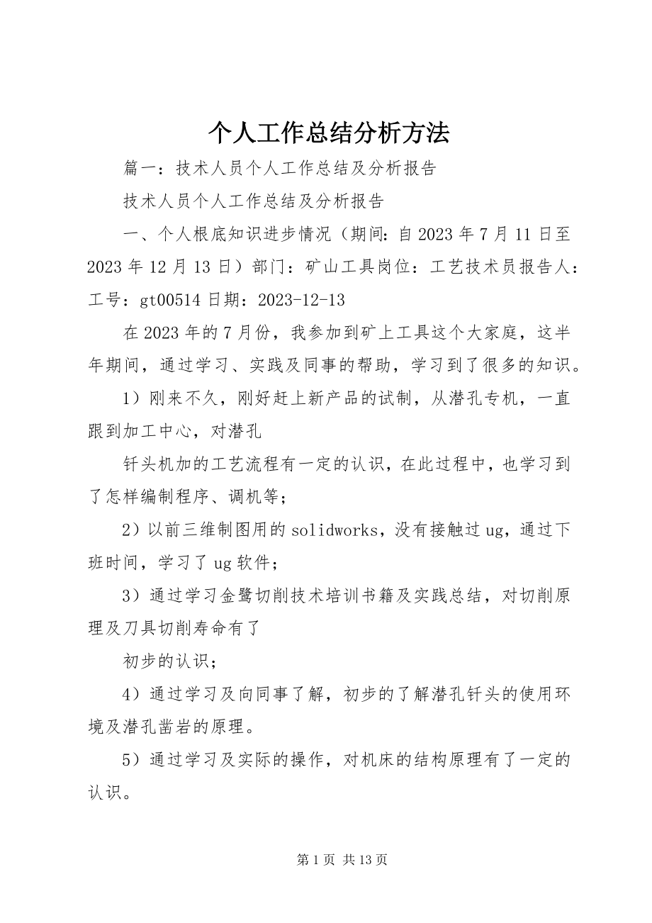 2023年个人工作总结分析方法.docx_第1页