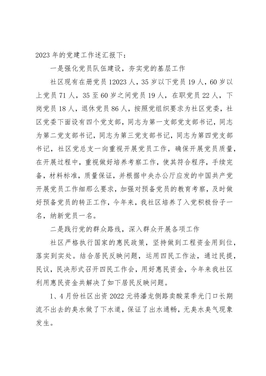 2023年代表社区党组织进行党建工作述职报告.docx_第2页