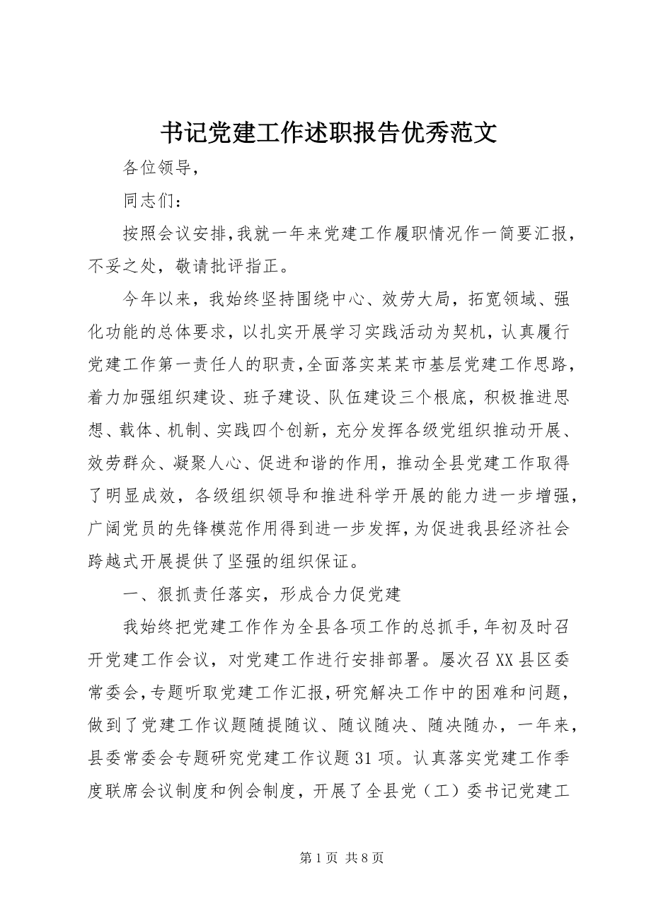 2023年书记党建工作述职报告优秀2.docx_第1页