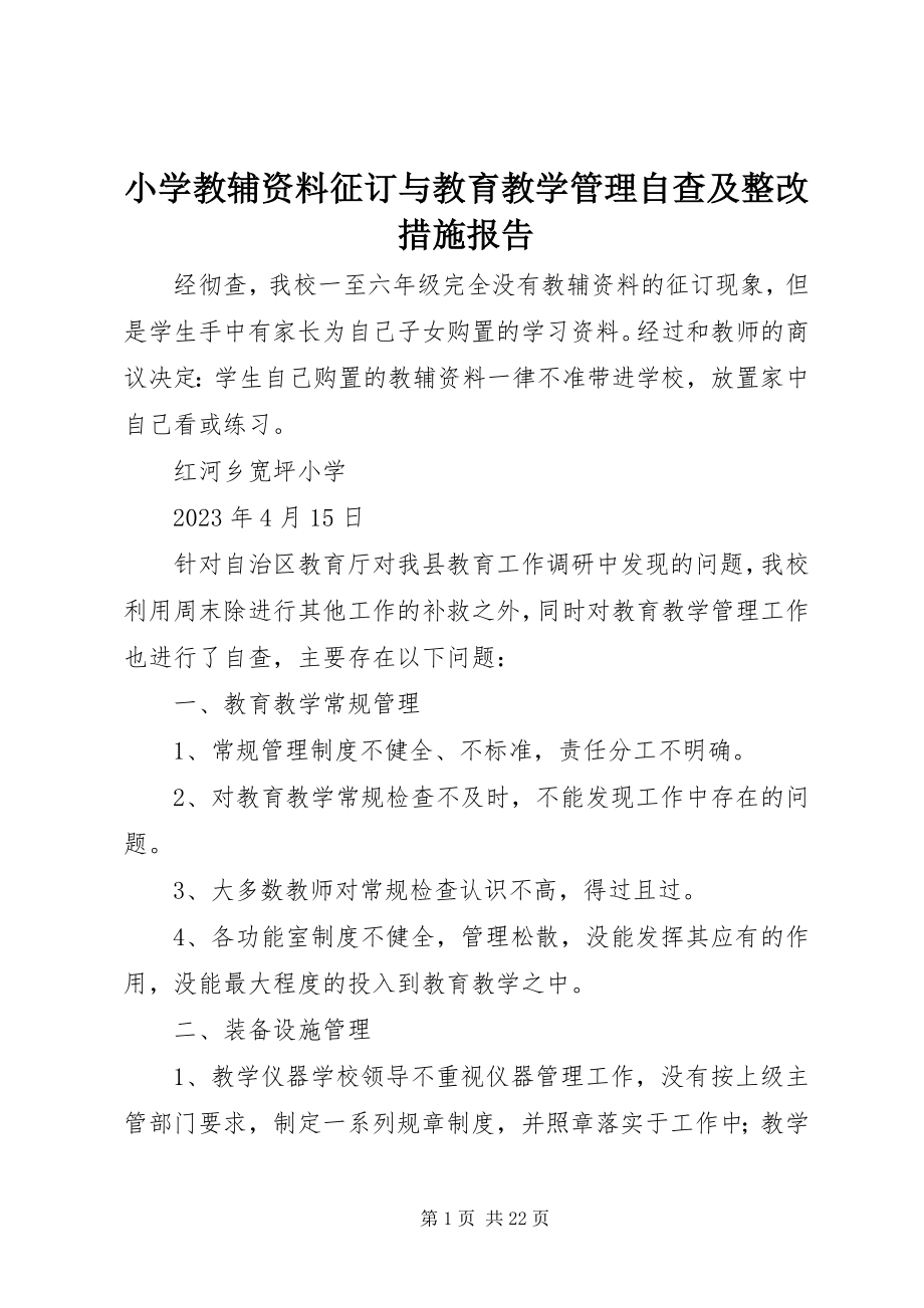 2023年小学教辅资料征订与教育教学管理自查及整改措施报告.docx_第1页