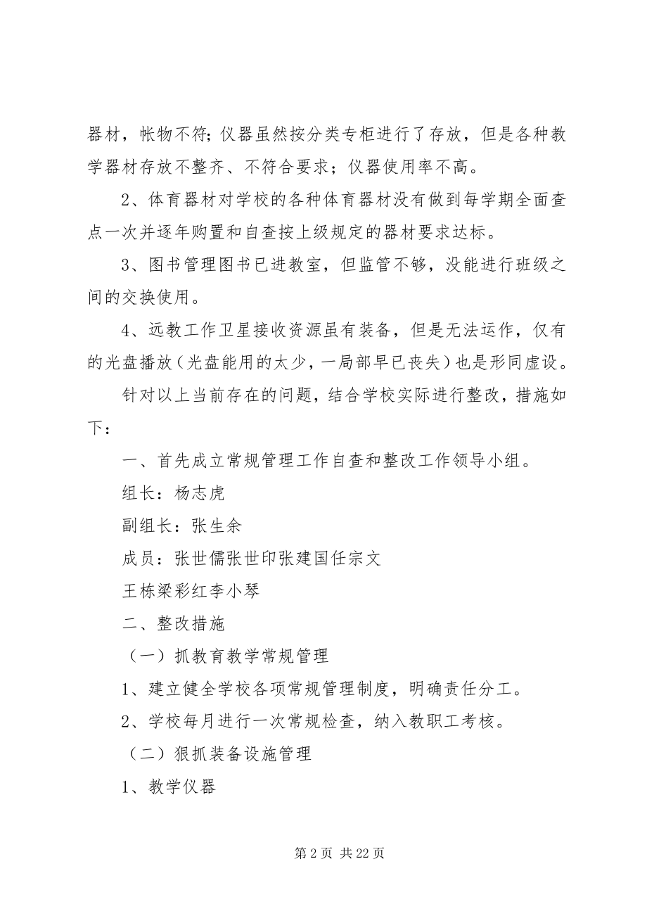 2023年小学教辅资料征订与教育教学管理自查及整改措施报告.docx_第2页