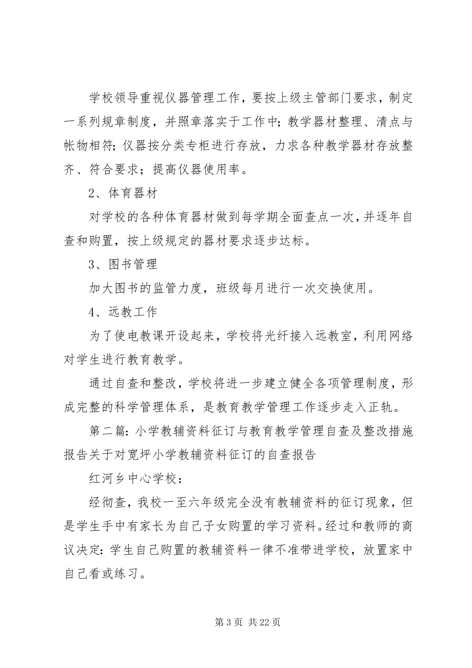 2023年小学教辅资料征订与教育教学管理自查及整改措施报告.docx_第3页