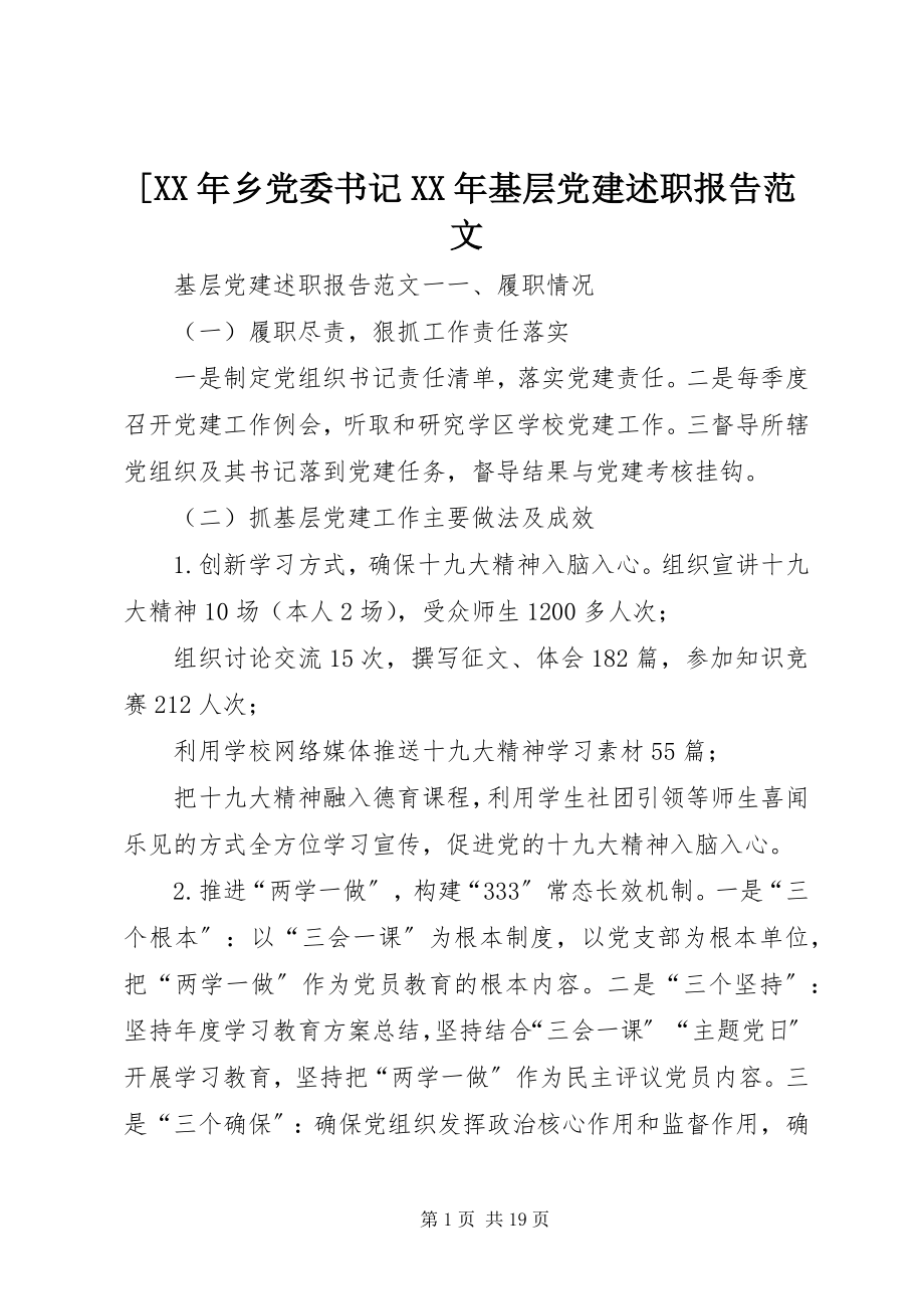 2023年乡党委书记基层党建述职报告范文.docx_第1页