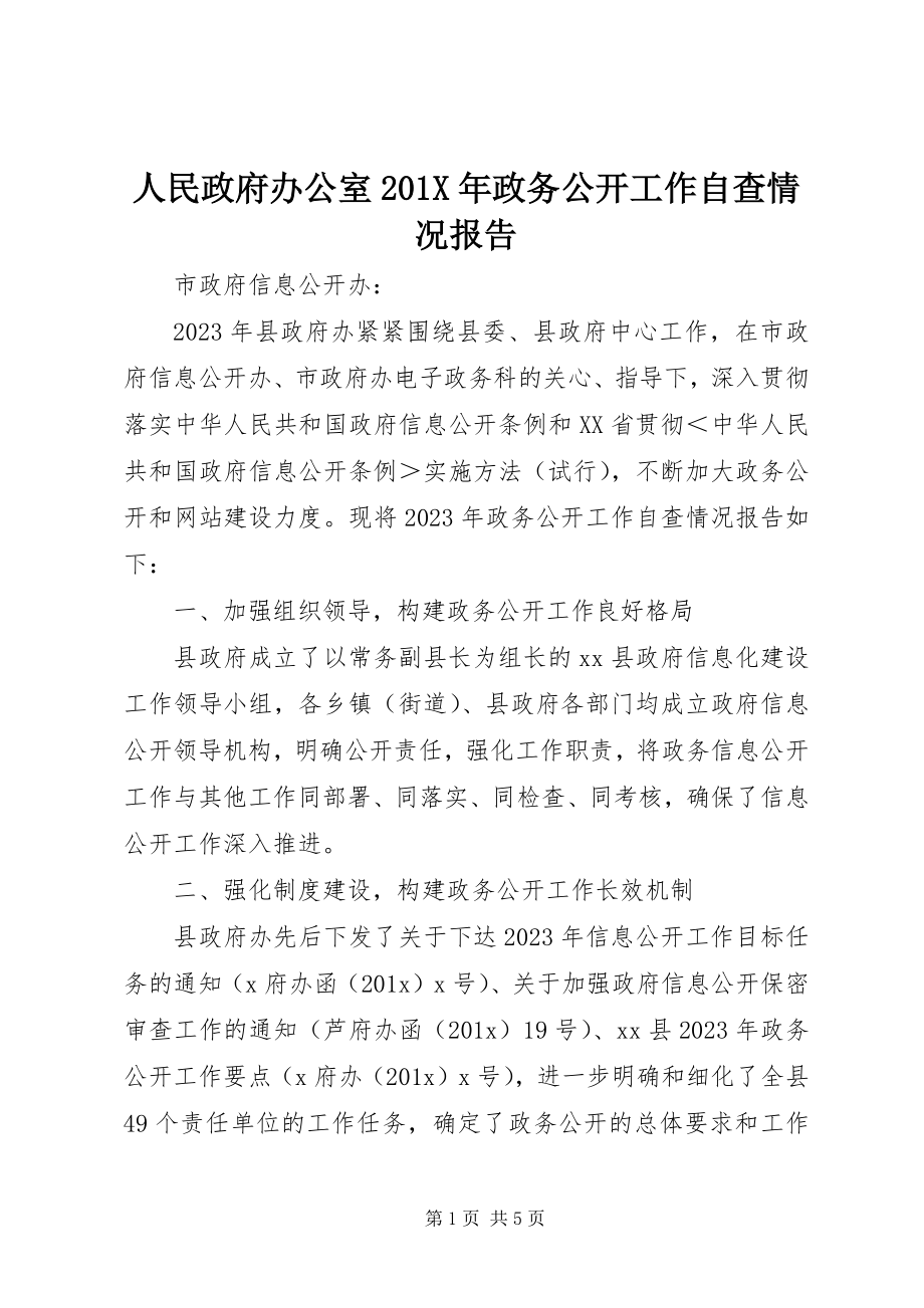 2023年人民政府办公室政务公开工作自查情况报告.docx_第1页