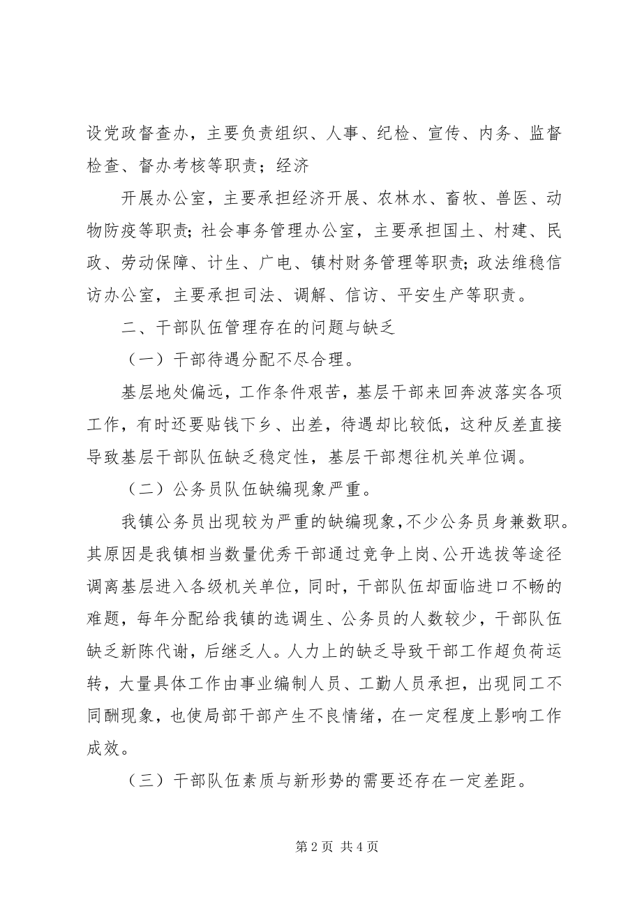 2023年乡镇干部队伍管理的调研报告.docx_第2页